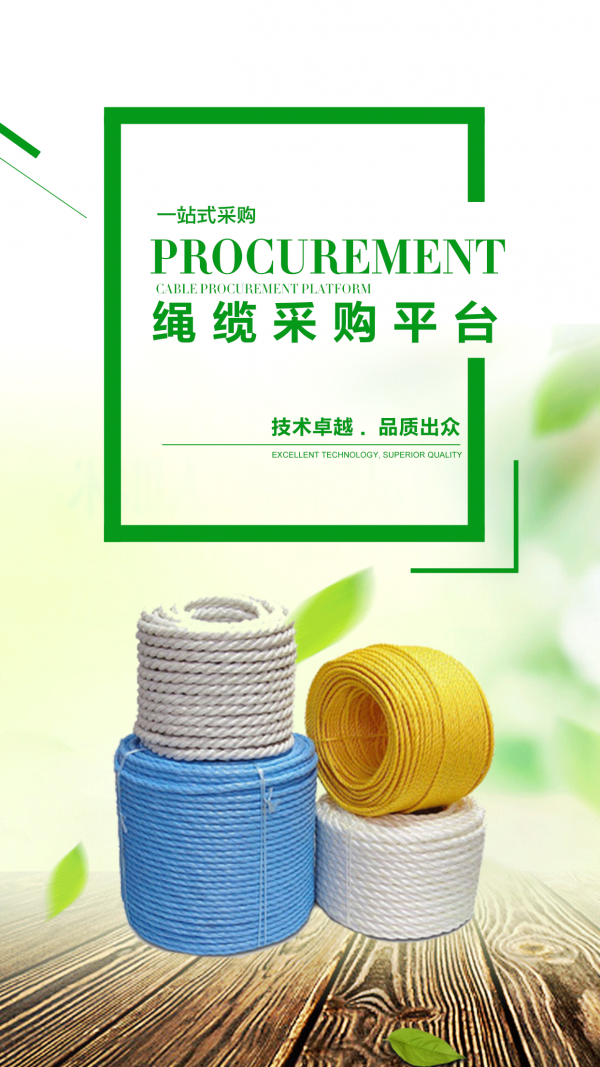 绳缆采购平台 绳缆采购平台