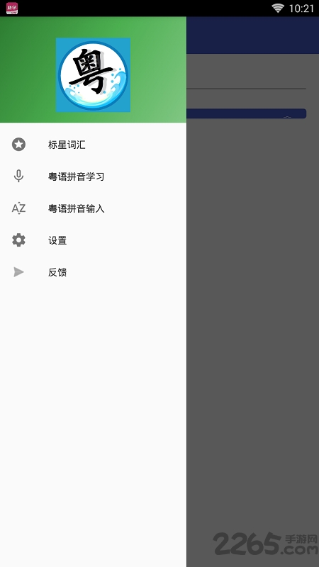 粤语翻译app