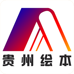 贵州绘本手机版 v1.0.0 安卓版