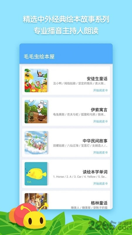 毛毛虫绘本屋app下载