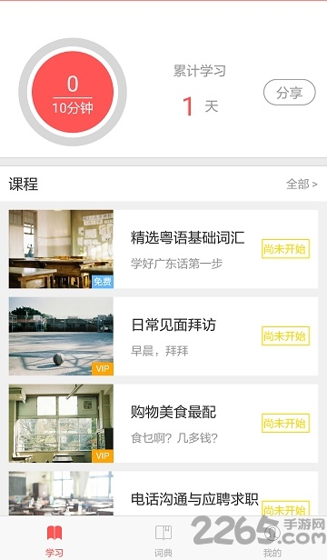 粤语轻松学客户端
