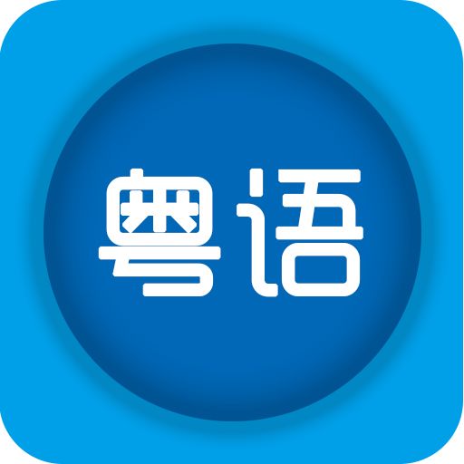 学讲粤语手机软件 v2.0 安卓版