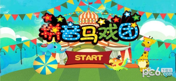 拼音马戏团