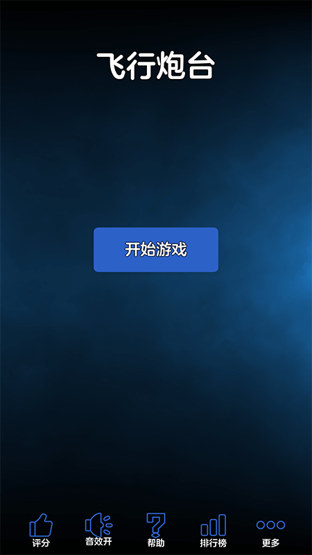 飞行炮台游戏 飞行炮台游戏