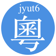 粤语字典app v1.5.2 安卓版