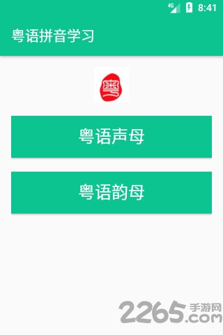粤语拼音学习软件