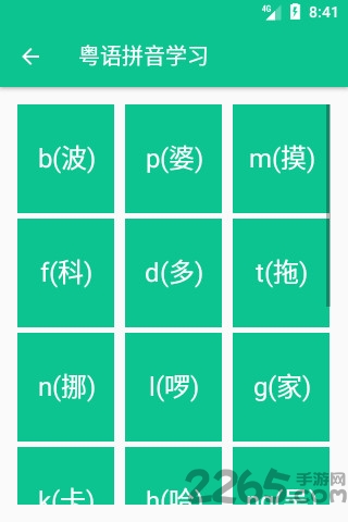 粤语拼音学习软件