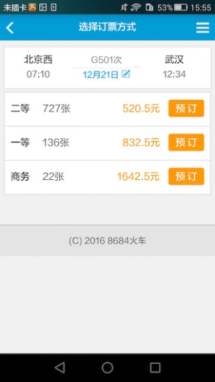 8684火车客户端下载