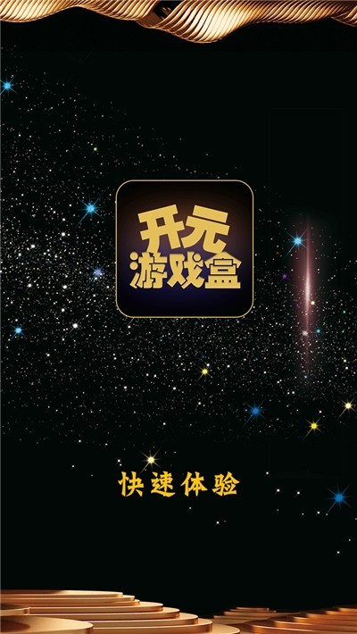 开元游戏盒 开元游戏盒