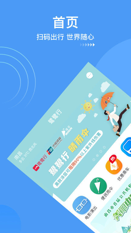 南昌地铁鹭鹭行app官方版