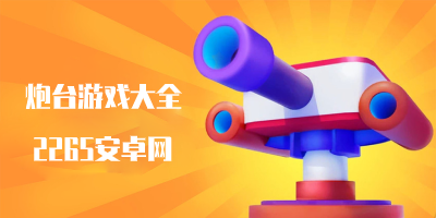 炮台游戏有哪些?炮台游戏推荐-炮台游戏推荐