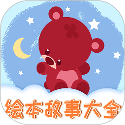 儿童绘本app免费版 v1.1.8 安卓版