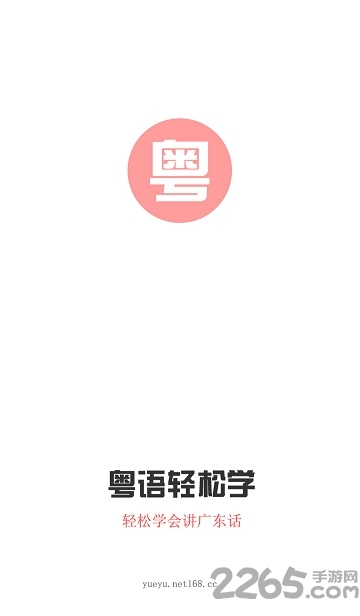 粤语轻松学客户端