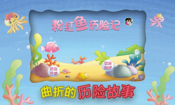 粉红鱼历险记 粉红鱼历险记