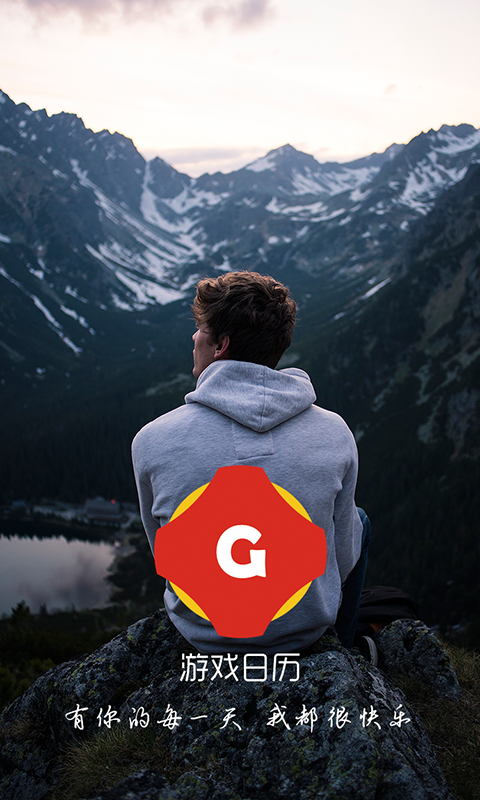 游戏日历