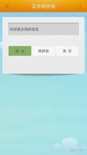 汉字转拼音工具