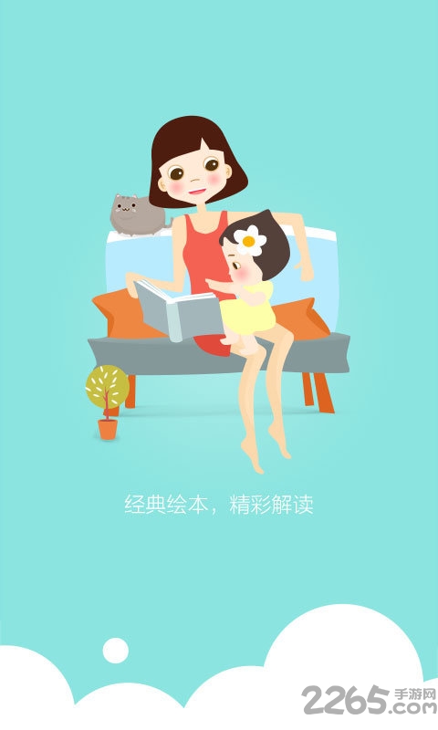启蒙早教绘本故事手机版