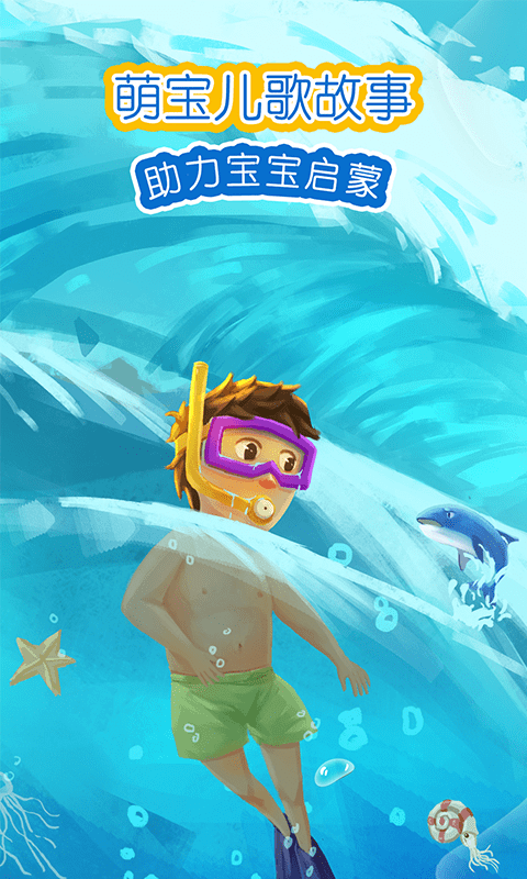 萌宝绘本故事app