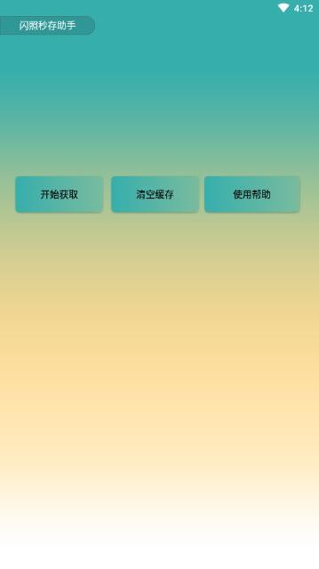 闪照秒存助手 闪照秒存助手