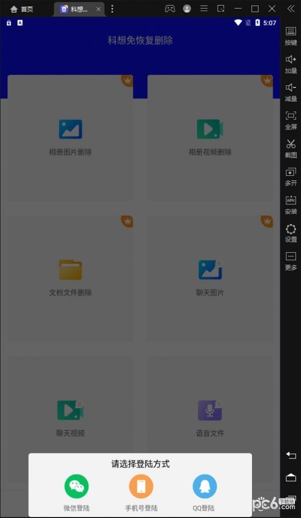 科想免恢复删除