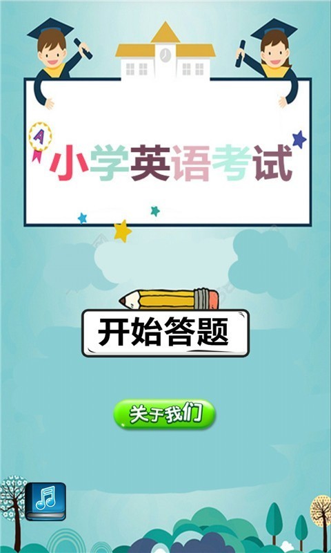 小学英语考试 小学英语考试