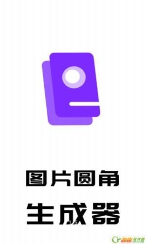 圆角图片生成器