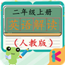 二年级英语上册人教版