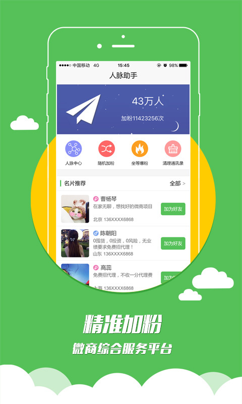 人脉助手 人脉助手