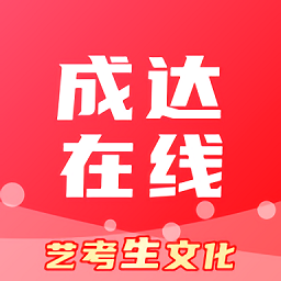 成达在线教育手机版 v1.0.3 安卓版