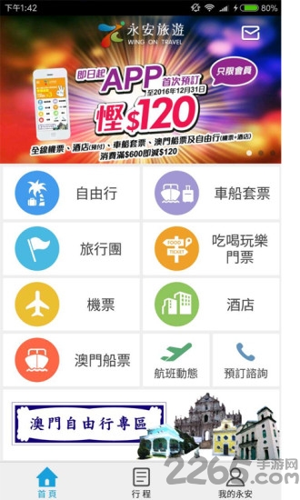永安旅游官方版