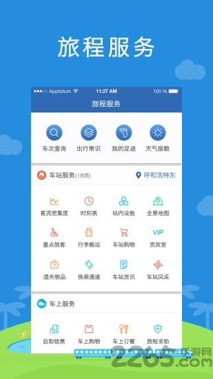 铁路通手机客户端
