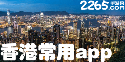 香港常用app下载-在香港最实用的app-香港app软件推荐
