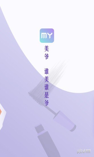 美爷