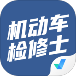 机动车检测维修士考试聚题库app v1.6.5 安卓最新版