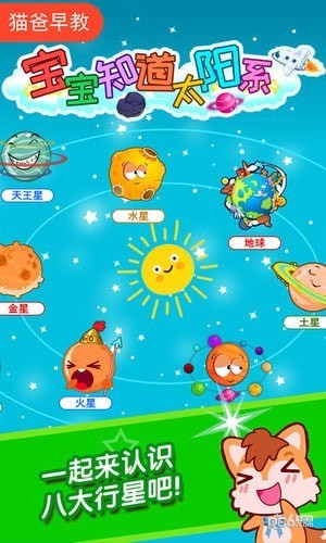 宝宝知道太阳系下载