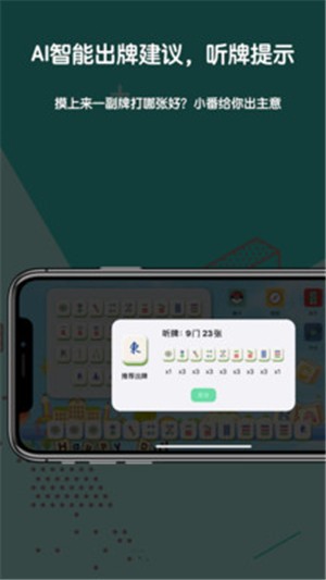 麻将AI小番