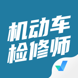 机动车检测维修工程师考试聚题库app v1.6.2 安卓官方版