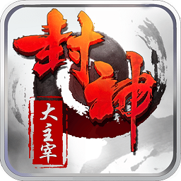 封神大主宰游戏 v1.2.0 安卓最新版