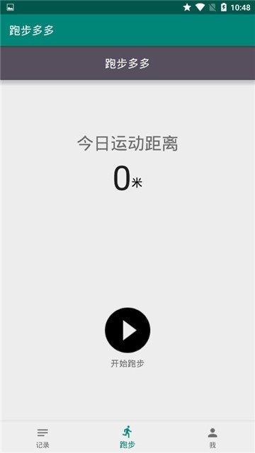 多多跑步