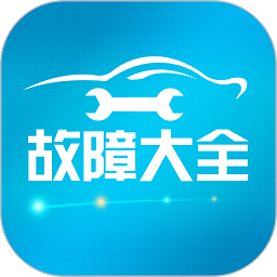 汽车故障大全app v2.8.3 安卓版