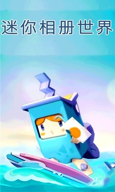 迷你相册世界 迷你相册世界
