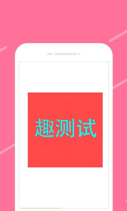 趣测试