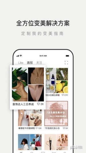 Like我的变美指南app下载