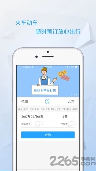 任我行火车票app下载