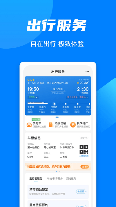 中国铁路客户服务中心手机客户端