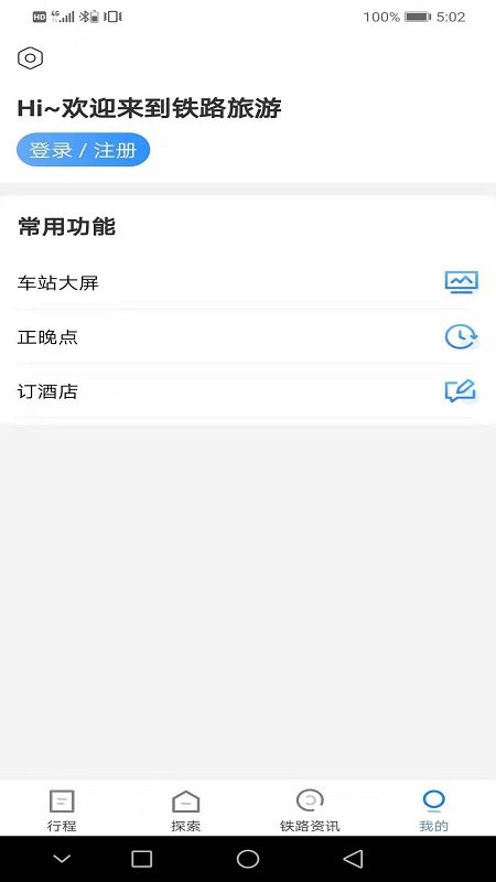 铁路旅游app下载