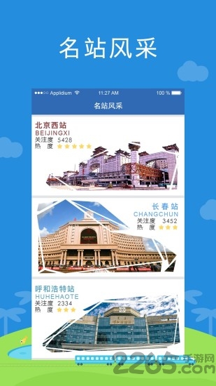 铁路伴侣手机版