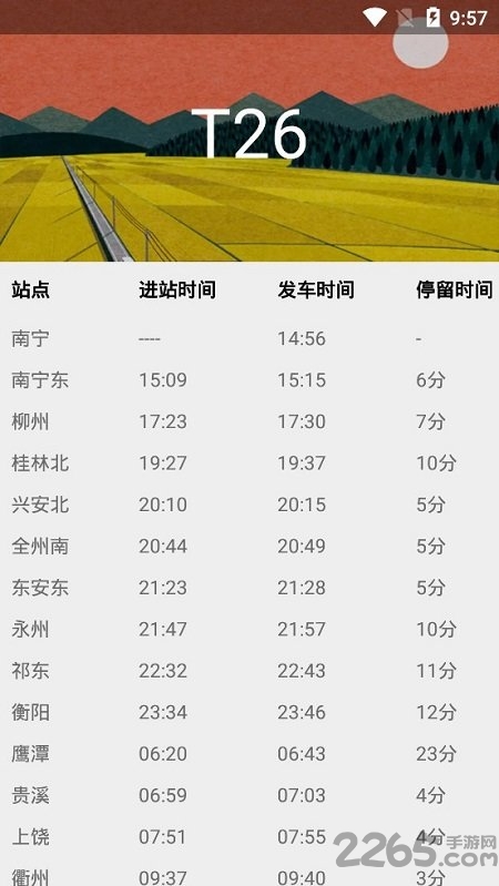 火车实时车次查询软件
