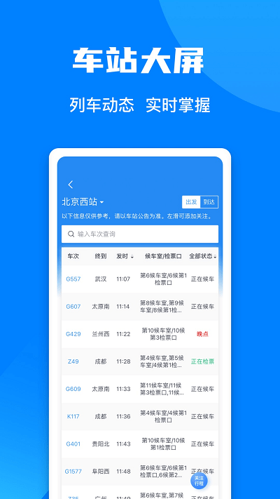 中国铁路客户服务中心手机客户端