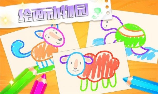绘画动物园 绘画动物园